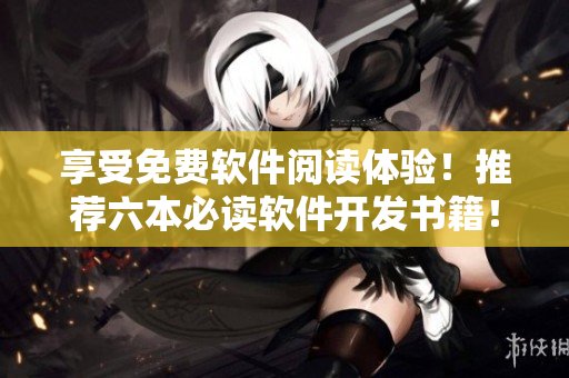 享受免費(fèi)軟件閱讀體驗(yàn)！推薦六本必讀軟件開發(fā)書籍！