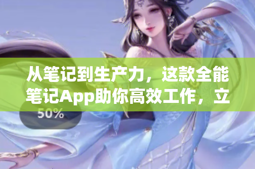 從筆記到生產力，這款全能筆記App助你高效工作，立即免費下載！