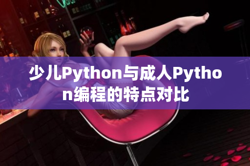 少兒Python與成人Python編程的特點對比
