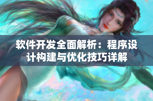 軟件開發(fā)全面解析：程序設(shè)計(jì)構(gòu)建與優(yōu)化技巧詳解