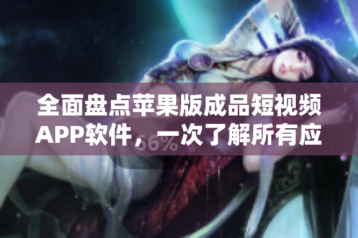 全面盤點蘋果版成品短視頻APP軟件，一次了解所有應(yīng)用！