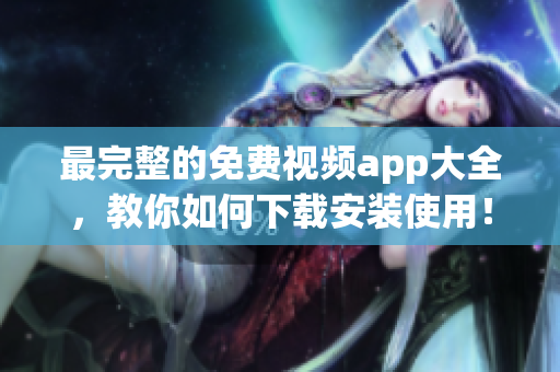 最完整的免費視頻app大全，教你如何下載安裝使用！