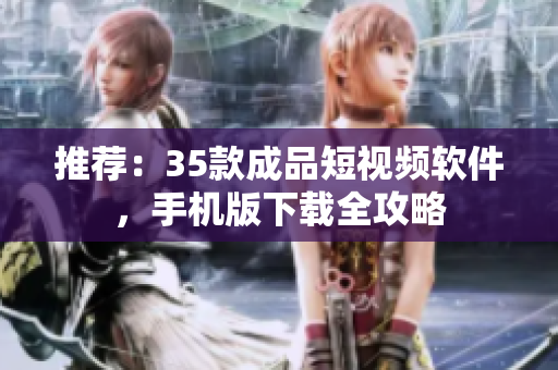 推薦：35款成品短視頻軟件，手機版下載全攻略