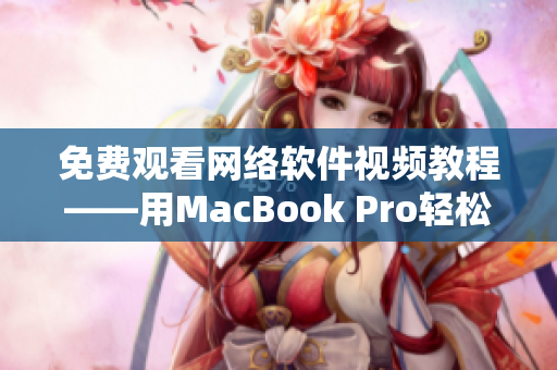 免費觀看網(wǎng)絡(luò)軟件視頻教程——用MacBook Pro輕松學(xué)習軟件開發(fā)技能