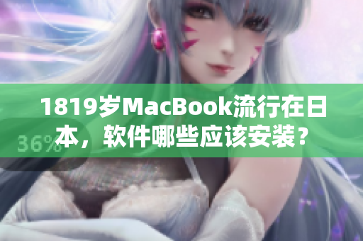 1819歲MacBook流行在日本，軟件哪些應該安裝？
