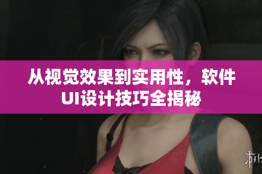 從視覺(jué)效果到實(shí)用性，軟件UI設(shè)計(jì)技巧全揭秘
