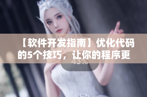 【軟件開發(fā)指南】優(yōu)化代碼的5個(gè)技巧，讓你的程序更像向日葵般穩(wěn)健