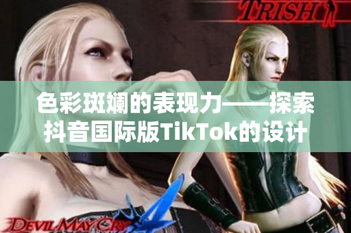 色彩斑斕的表現(xiàn)力——探索抖音國(guó)際版TikTok的設(shè)計(jì)色板