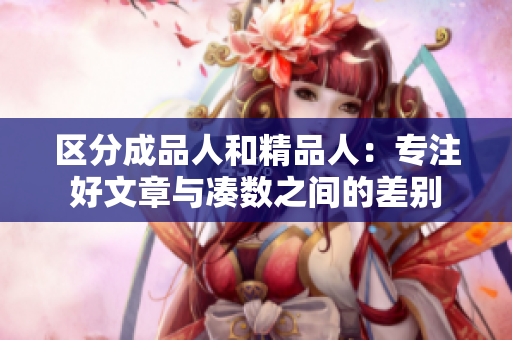 區(qū)分成品人和精品人：專注好文章與湊數(shù)之間的差別