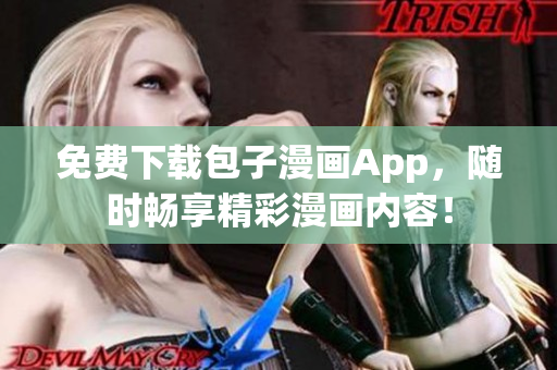 免費(fèi)下載包子漫畫App，隨時(shí)暢享精彩漫畫內(nèi)容！