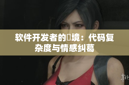 軟件開發(fā)者的囧境：代碼復雜度與情感糾葛