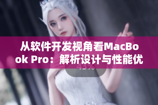 從軟件開發(fā)視角看MacBook Pro：解析設(shè)計與性能優(yōu)化
