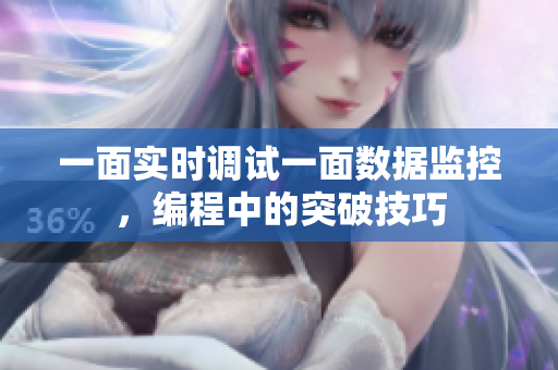 一面實時調(diào)試一面數(shù)據(jù)監(jiān)控，編程中的突破技巧