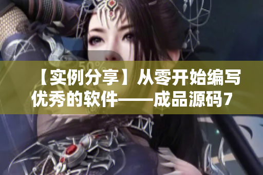 【實(shí)例分享】從零開始編寫優(yōu)秀的軟件——成品源碼78w78重磅解析！