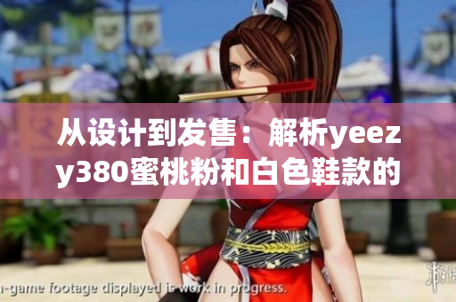 從設(shè)計到發(fā)售：解析yeezy380蜜桃粉和白色鞋款的軟件制作過程