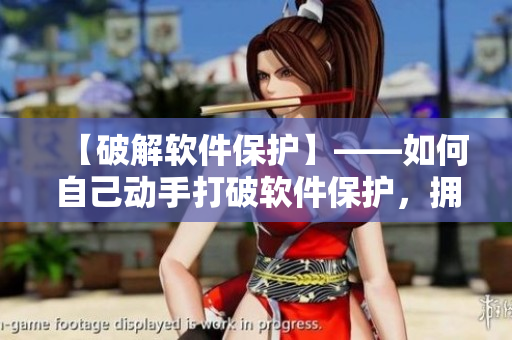 【破解軟件保護】——如何自己動手打破軟件保護，擁有更多軟件體驗