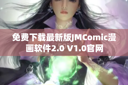 免費下載最新版JMComic漫畫軟件2.0 V1.0官網