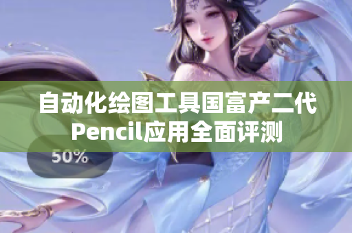 自動化繪圖工具國富產(chǎn)二代Pencil應用全面評測