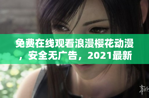 免費在線觀看浪漫櫻花動漫，安全無廣告，2021最新版。
