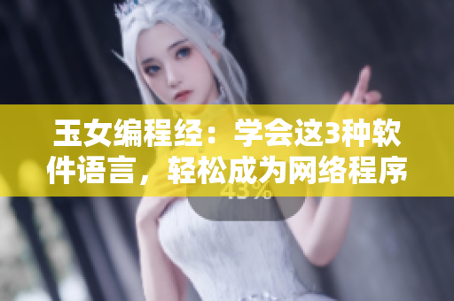 玉女編程經(jīng)：學(xué)會(huì)這3種軟件語言，輕松成為網(wǎng)絡(luò)程序員