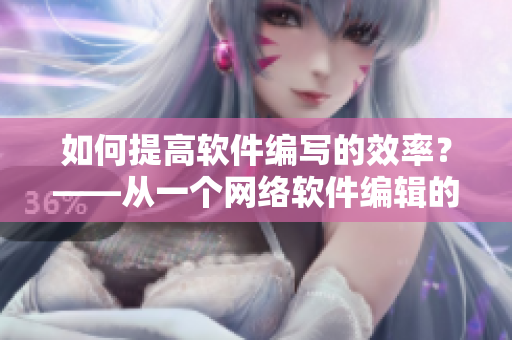 如何提高軟件編寫的效率？——從一個(gè)網(wǎng)絡(luò)軟件編輯的視角談起