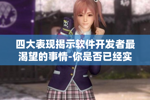 四大表現(xiàn)揭示軟件開發(fā)者最渴望的事情-你是否已經(jīng)實(shí)現(xiàn)了？