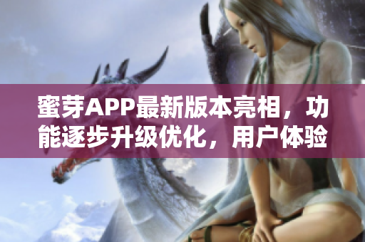 蜜芽APP最新版本亮相，功能逐步升級(jí)優(yōu)化，用戶體驗(yàn)提升