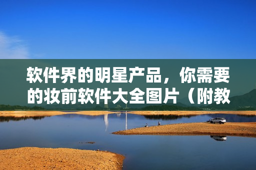 軟件界的明星產(chǎn)品，你需要的妝前軟件大全圖片（附教程）