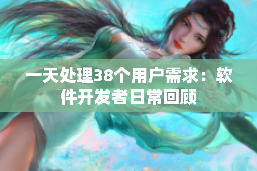 一天處理38個用戶需求:軟件開發(fā)者日?;仡? title=