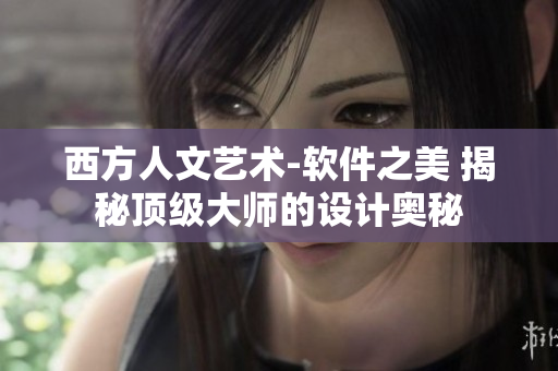 西方人文藝術(shù)-軟件之美 揭秘頂級大師的設(shè)計奧秘