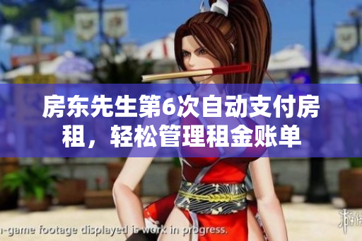 房東先生第6次自動(dòng)支付房租，輕松管理租金賬單