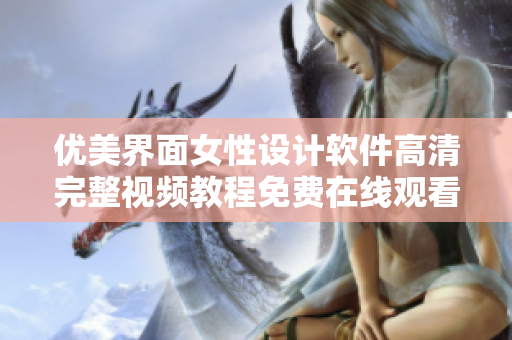 優(yōu)美界面女性設(shè)計軟件高清完整視頻教程免費在線觀看
