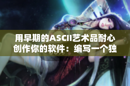 用早期的ASCII藝術(shù)品耐心創(chuàng)作你的軟件：編寫一個獨特的CLI游戲