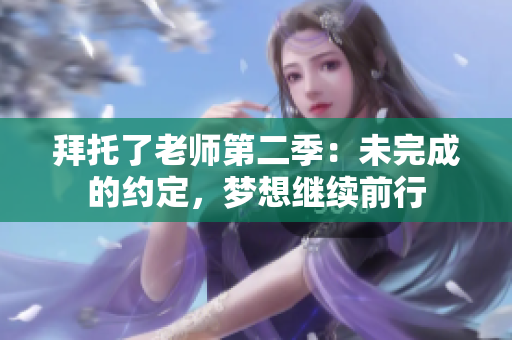 拜托了老師第二季：未完成的約定，夢(mèng)想繼續(xù)前行