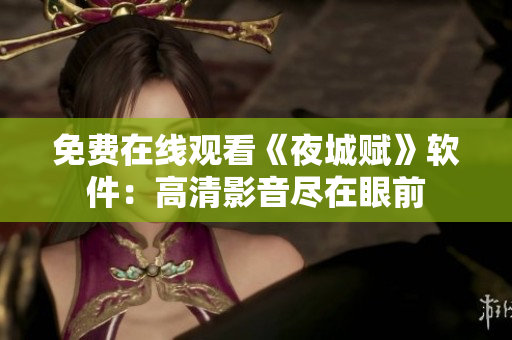 免費在線觀看《夜城賦》軟件：高清影音盡在眼前