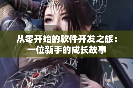 從零開始的軟件開發(fā)之旅：一位新手的成長(zhǎng)故事