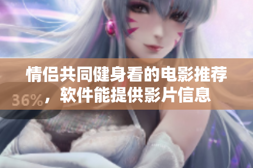 情侶共同健身看的電影推薦，軟件能提供影片信息