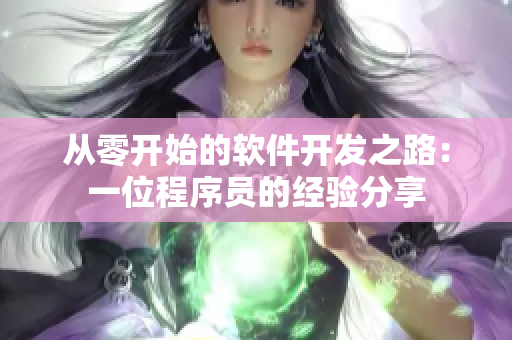 從零開始的軟件開發(fā)之路：一位程序員的經驗分享