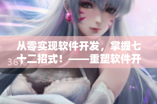 從零實現(xiàn)軟件開發(fā)，掌握七十二招式！——重塑軟件開發(fā)實踐