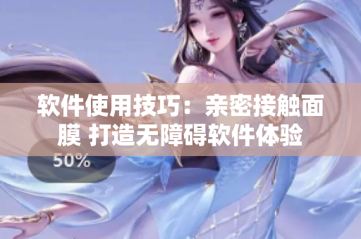 軟件使用技巧：親密接觸面膜 打造無(wú)障礙軟件體驗(yàn)