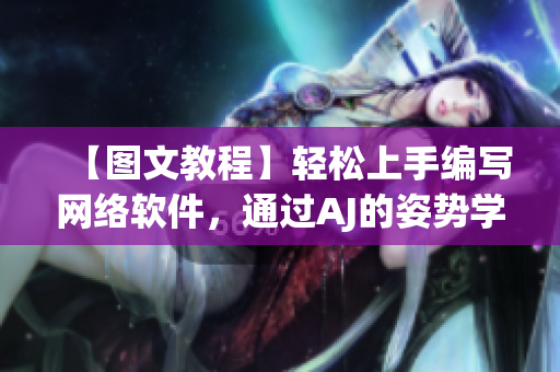 【圖文教程】輕松上手編寫網(wǎng)絡軟件，通過AJ的姿勢學會軟件編寫技巧