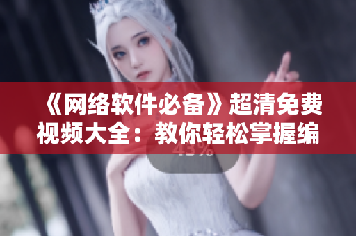 《網(wǎng)絡(luò)軟件必備》超清免費(fèi)視頻大全：教你輕松掌握編程技能，附高清下載鏈接！