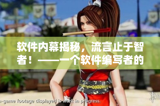軟件內(nèi)幕揭秘，流言止于智者！——一個軟件編寫者的眼中世界