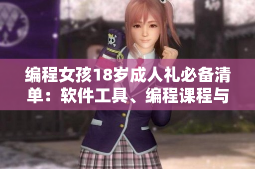 編程女孩18歲成人禮必備清單：軟件工具、編程課程與創(chuàng)新電腦周邊