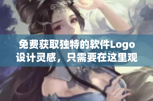 免費獲取獨特的軟件Logo設計靈感，只需要在這里觀看和下載！