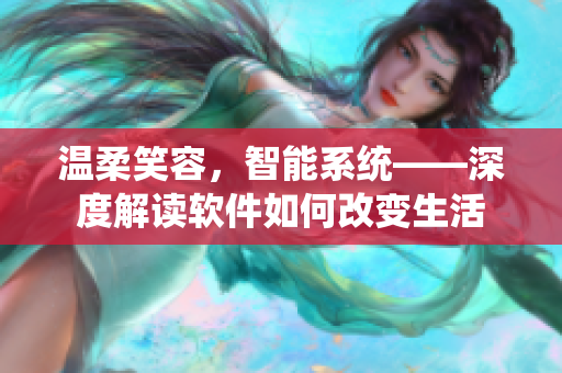 溫柔笑容，智能系統(tǒng)——深度解讀軟件如何改變生活