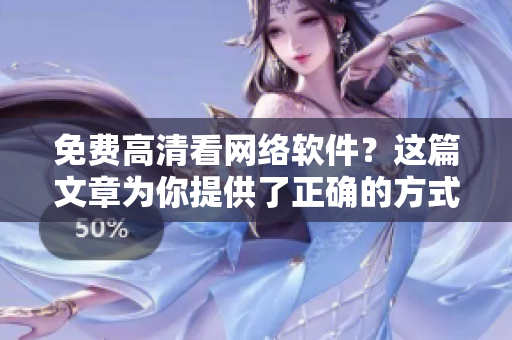 免費高清看網(wǎng)絡(luò)軟件？這篇文章為你提供了正確的方式！