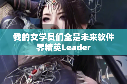我的女學(xué)員們?nèi)俏磥碥浖缇eader
