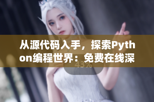 從源代碼入手，探索Python編程世界：免費(fèi)在線深入了解軟件開(kāi)發(fā)