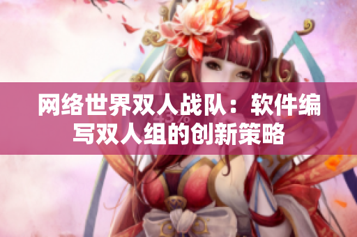 網(wǎng)絡(luò)世界雙人戰(zhàn)隊：軟件編寫雙人組的創(chuàng)新策略